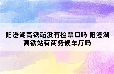 阳澄湖高铁站没有检票口吗 阳澄湖高铁站有商务候车厅吗